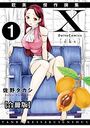 【エロ漫画】X耽美傑作撰集【合冊版】1の表紙
