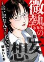 微熱の妄想~言い訳なんてしないで…~の表紙