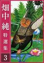 畑中 純 特選集 3の表紙