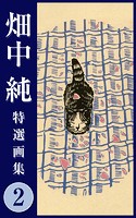 畑中 純 特選画集 2の表紙