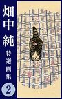 【エロ漫画】畑中 純 特選画集 2の表紙