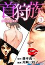 【エロ漫画】首狩族-picaresque- 3の表紙