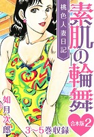 桃色人妻日記 素肌の輪舞 合本版 2の表紙