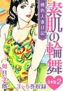 【エロ漫画】桃色人妻日記 素肌の輪舞 合本版 2の表紙