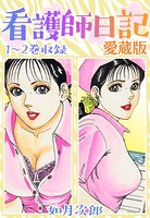 看護師日記 愛蔵版の表紙