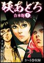 【エロ漫画】妖あどろ 合本版 2の表紙