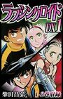 ラブシンクロイド DX 1【期間限定 無料お試し版】の表紙