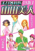 美容外科医 山田美人 DX版 1【期間限定 無料お試し版】の表紙
