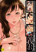 義母（MUJIN COMICS 名作集 vol.8）（舞六まいむ/じゃみんぐ/四島由紀夫/村雨真澄）の表紙