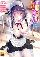 肉体ご奉仕が大好き系メイド vol.4の表紙