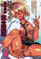 黒ギャルがとことん堕とされ完全屈服の表紙