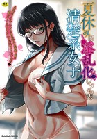 夏休みに淫乱化しちゃった清楚系女子の表紙