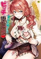 清楚地味っ娘が夏休み明けたらビッチに堕ちてたの表紙|成年コミックデータベース