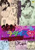 強●アブノーマル・パラダイス vol.3の表紙