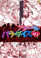 強●アブノーマル・パラダイス vol.6の表紙