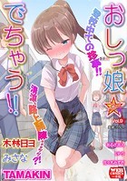 おしっ娘☆でちゃう！！ for Digital Vol.9の表紙|成年コミックデータベース