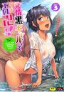 発情黒ギャルってマジエロ卍！！ VOL.3の表紙