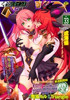 くっ殺ヒロインズVol.33の表紙