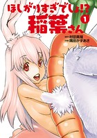 ほしがりすぎでしょ！？稲葉さん（1）【期間限定 無料お試し版】の表紙|成年コミックデータベース