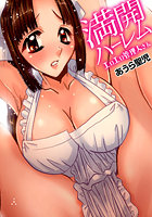 満開ハーレム エロエロ管理人さんの表紙
