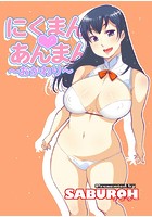 にくまん♡あんまん ～おかわり～の表紙