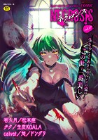 COMICネクロシスvol.17の表紙