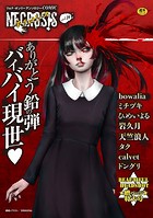 COMICネクロシスvol.24の表紙|成年コミックデータベース