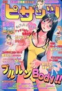 漫画アクション ピザッツ 2001年05月18日号の表紙