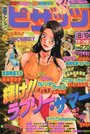 漫画アクション ピザッツ 2000年08月19日号 NO.18の表紙