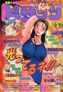 漫画アクション ピザッツ 2001年09月15日号の表紙