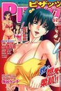 漫画アクション ピザッツ 2005年09月21日号 NO.18の表紙