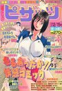 漫画アクション ピザッツ 2000年12月15日号の表紙