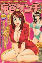 梅谷ケンヂ傑作集 - アクションピザッツ増刊2003年01月25日号の表紙