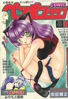 COMIC ペンギンクラブ 2003年06月号の表紙