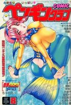 COMIC ペンギンクラブ 2003年08月号の表紙