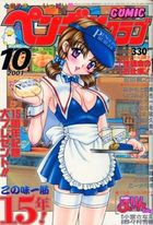 COMIC ペンギンクラブ 2001年10月号の表紙