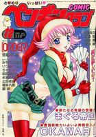 COMIC ペンギンクラブ 2002年12月号の表紙