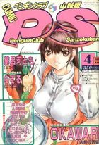 COMIC ペンギンクラブ山賊版 2003年04月号の表紙|成年コミックデータベース