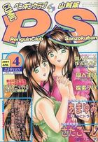 COMIC ペンギンクラブ山賊版 2004年04月号の表紙|成年コミックデータベース