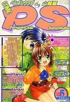 COMIC ペンギンクラブ山賊版 2002年05月号の表紙|成年コミックデータベース