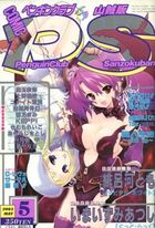 COMIC ペンギンクラブ山賊版 2003年05月号の表紙