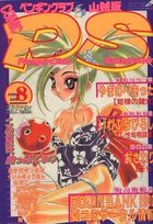 COMIC ペンギンクラブ山賊版 2000年08月号の表紙