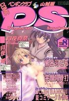 COMIC ペンギンクラブ山賊版 2001年08月号の表紙|成年コミックデータベース