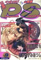 COMIC ペンギンクラブ山賊版 2002年09月号の表紙|成年コミックデータベース