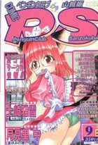 COMIC ペンギンクラブ山賊版 2003年09月号の表紙