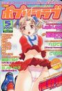 COMICポプリクラブ 2004年05月号の表紙