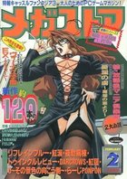 メガストア 2000年02月号の表紙|成年コミックデータベース