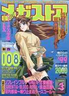 メガストア 2000年03月号の表紙