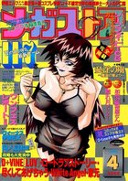 メガストア 2000年04月号の表紙