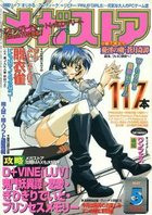 メガストア 2000年05月号の表紙